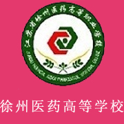 江蘇省徐州醫(yī)藥高等職業(yè)學校