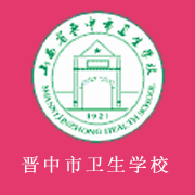 山西省晉中市衛(wèi)生學(xué)校