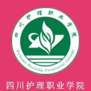 四川護理職業(yè)學院