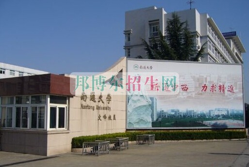 南通大學醫(yī)學院