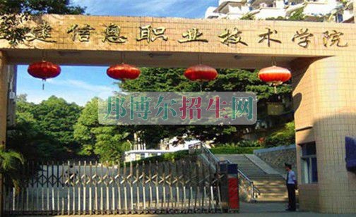 福建信息職業(yè)技術(shù)學(xué)院宿舍條件