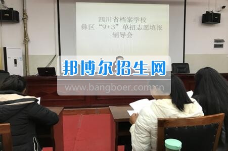 四川省檔案學(xué)校組織召開2017年高職單招志愿填報(bào)輔導(dǎo)會(huì)