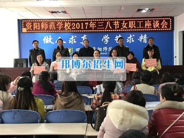 資陽師范學校工會組織三八婦女節(jié)座談會