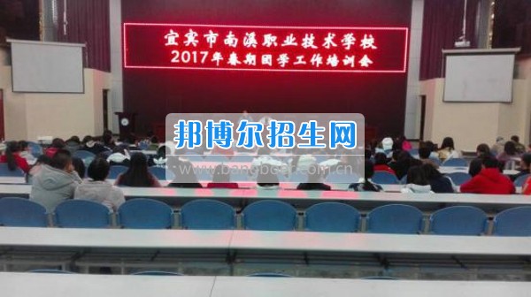 四川省宜賓市南溪區(qū)職業(yè)高級(jí)中學(xué)校召開(kāi)2017年春期團(tuán)學(xué)工作培訓(xùn)會(huì)