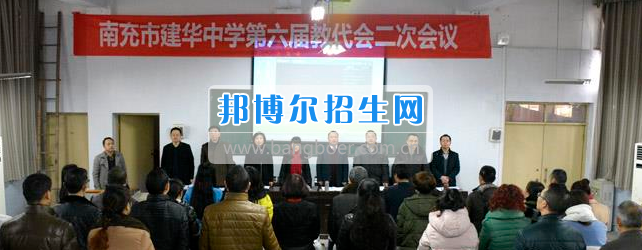 南充市建華職業(yè)中學第六屆教代會二次會議勝利閉幕