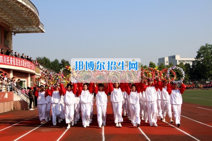 2017年四川托普信息技術(shù)職業(yè)學(xué)院第十七屆春季田徑運動會隆重開幕