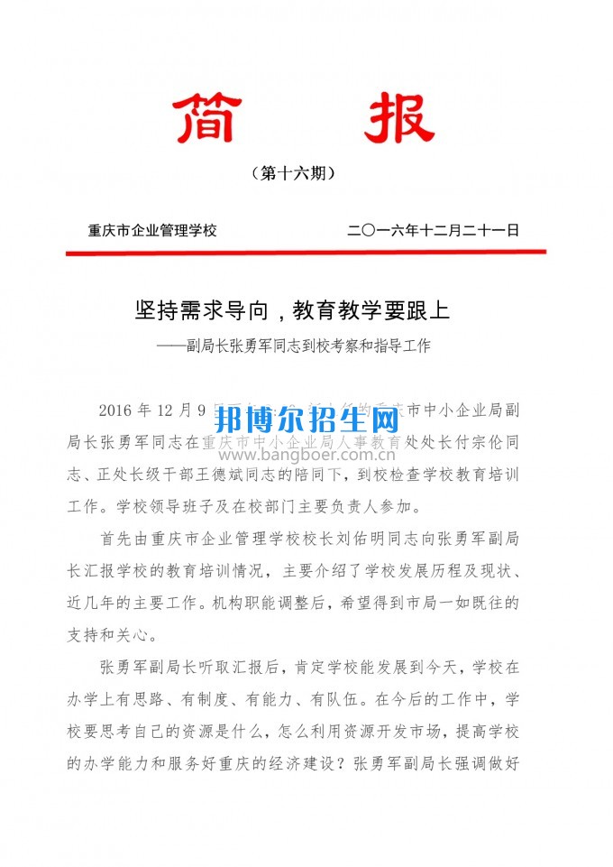 重慶教育局副局長張勇軍同志到重慶企業(yè)管理學(xué)校考察和指導(dǎo)工作