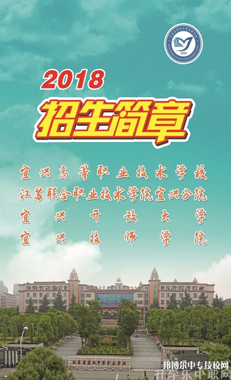 宜興市技工學(xué)校2018年招生簡章