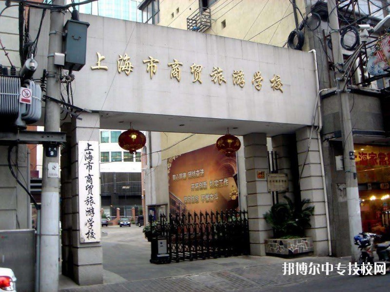 上海市商貿(mào)旅游學校簡介