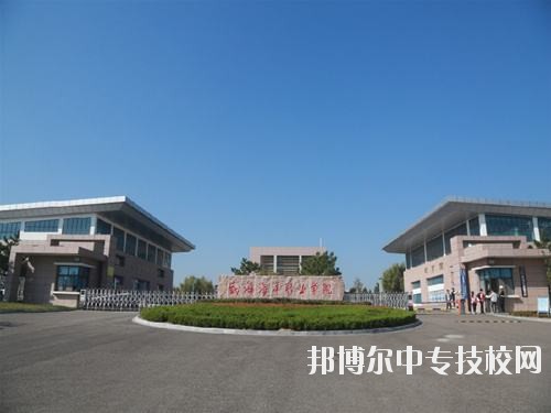 威海海洋職業(yè)學院校園風光