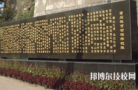 重慶教育管理學(xué)校2020年報(bào)名條件、招生要求、招生對象