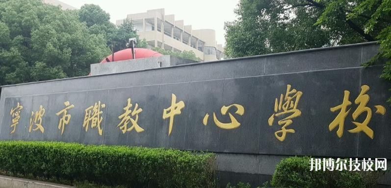 寧波市職業(yè)技術(shù)教育中心學(xué)校怎么樣、好不好