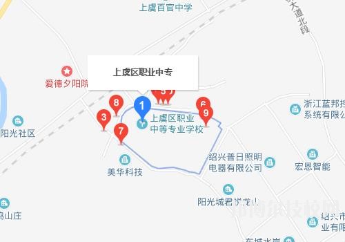 上虞職業(yè)中等專業(yè)學校地址在哪里