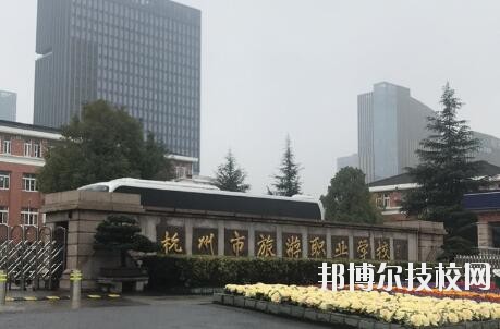 杭州市旅游職業(yè)學(xué)校怎么樣、好不好