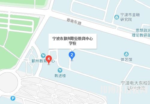 鄞州職業(yè)教育中心學(xué)校地址在哪里