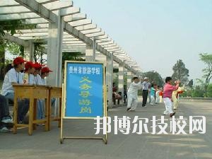 貴州旅游學(xué)校2020年報(bào)名條件、招生要求、招生對象