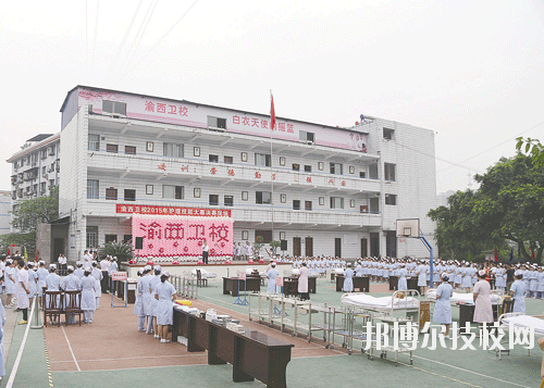 重慶渝西衛(wèi)生學校2020年報名條件、招生要求、招生對象