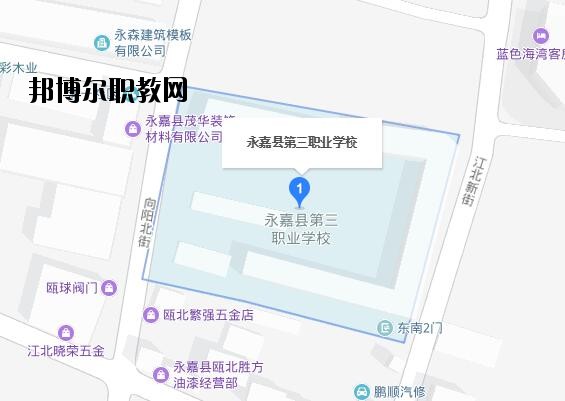 永嘉縣第三職業(yè)學校地址在哪里