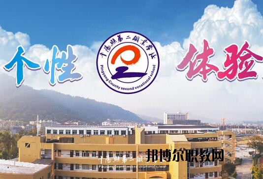 平陽縣第二職業(yè)學(xué)校怎么樣、好不好