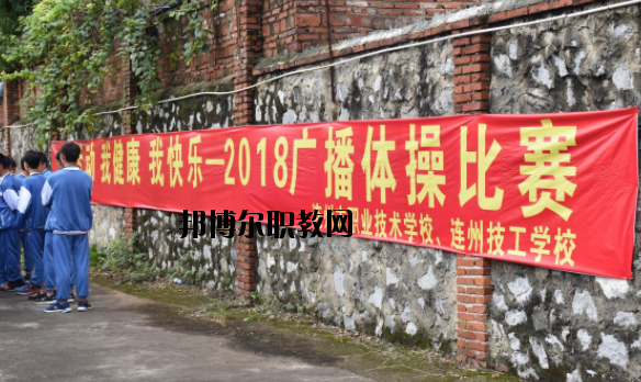 連州職業(yè)技術(shù)學(xué)校2020年報(bào)名條件、招生要求、招生對象