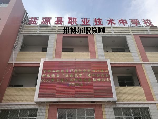 鹽源縣職業(yè)技術(shù)中學(xué)2020年有哪些專業(yè)