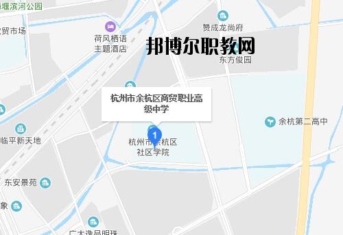 余杭區(qū)商貿(mào)職業(yè)高級中學地址在哪里