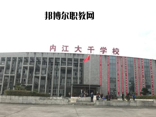 內(nèi)江大千職業(yè)技術(shù)學(xué)校2020年報(bào)名條件、招生要求、招生對(duì)象