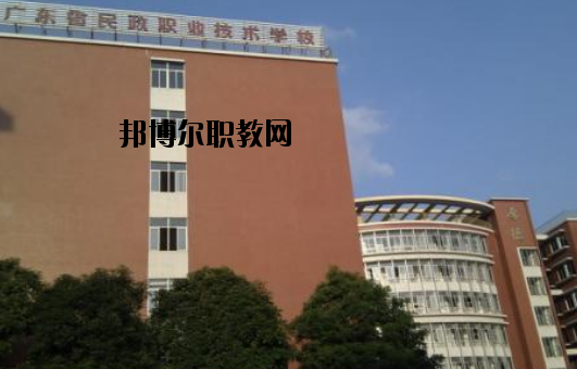 廣東民政職業(yè)技術(shù)學(xué)校怎么樣、好不好