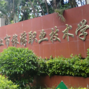 湛江市旅游職業(yè)技術(shù)學(xué)校