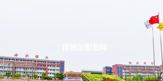 合肥理工學(xué)校2020年招生辦聯(lián)系電話(huà)