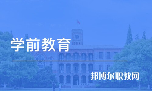 成都2021哪個(gè)大專學(xué)校的幼師學(xué)校好