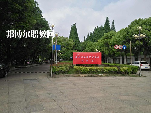 泰州市鳳凰藝術學校2021年有哪些專業(yè)