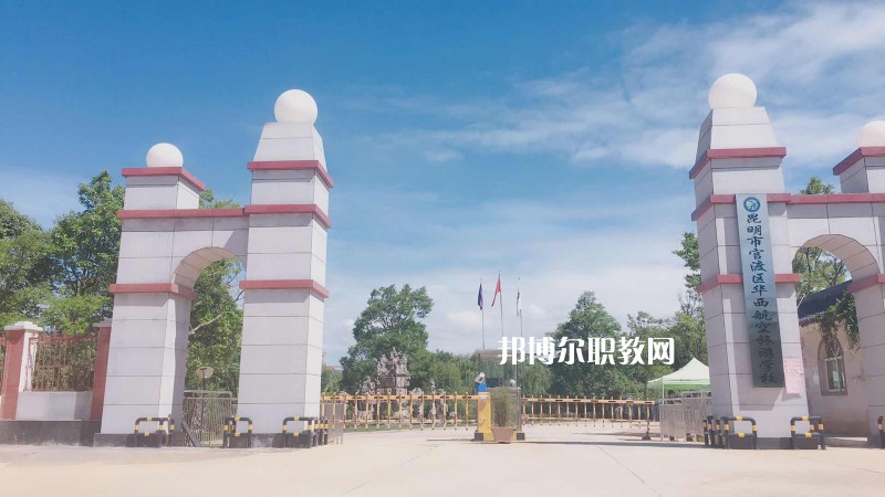 昆明華西航空旅游學(xué)校2021年招生簡章