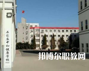 石家莊中和健康職業(yè)中等專業(yè)學(xué)校2022年招生簡章