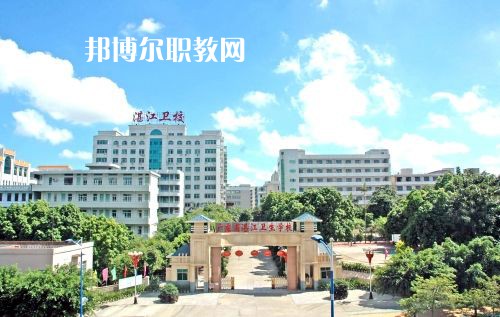 廣東省湛江衛(wèi)生學校怎么樣、好不好