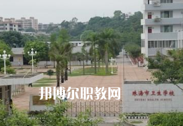 珠海市衛(wèi)生學校2022招生簡章