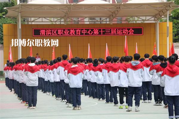 渭濱區(qū)職業(yè)教育中心2022年報(bào)名條件、招生要求、招生對(duì)象