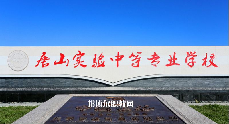 唐山實(shí)驗(yàn)中等專業(yè)學(xué)校2022年有哪些專業(yè)