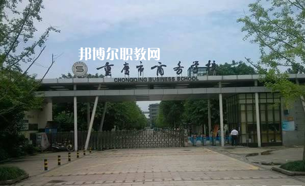 重慶商務(wù)學(xué)校2022年招生簡(jiǎn)章