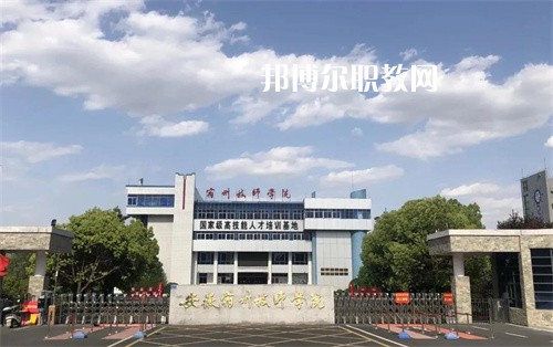 安徽宿州技師學(xué)院2022年學(xué)費、收費多少