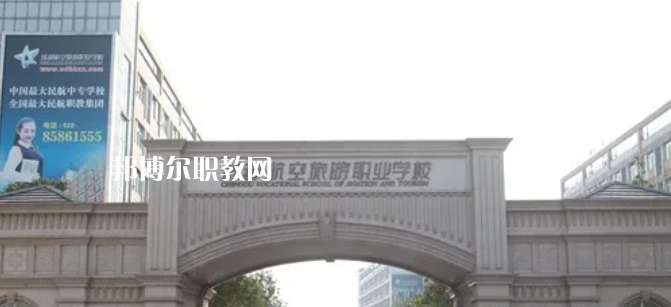 成都航空旅游職業(yè)學(xué)校怎么樣、好不好