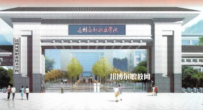 四川達州鳳凰職業(yè)技術(shù)學校2022年有哪些專業(yè)