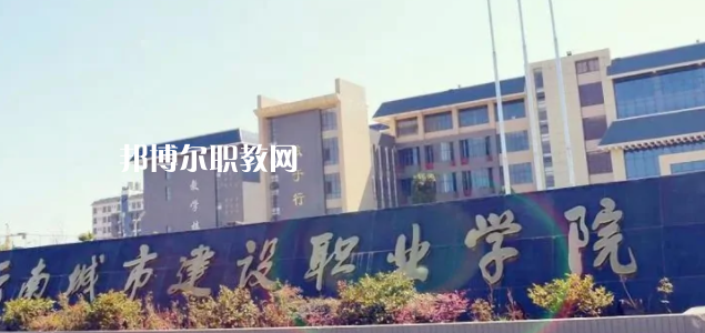 云南城市建設職業(yè)學院2022年招生辦聯(lián)系電話