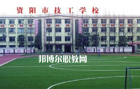 資陽市技工學校2022年怎么樣、好不好