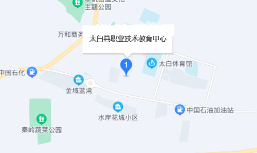 太白縣職業(yè)技術教育中心地址