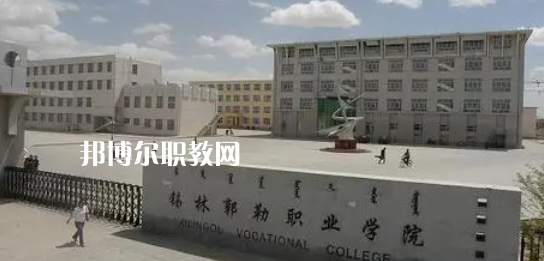 錫林郭勒職業(yè)學院好不好_2023年有單招嗎