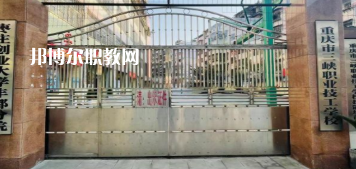 2023重慶市三峽職業(yè)技工學(xué)校招生計(jì)劃 招生人數(shù)是多少(附要求、條件、對(duì)象)