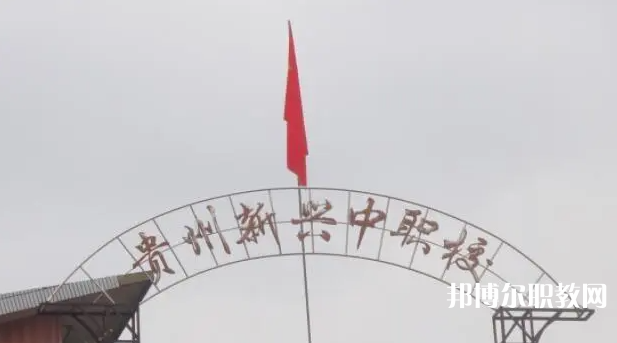 貴州省貴陽市新興中等職業(yè)技術(shù)學(xué)校怎么樣、好不好