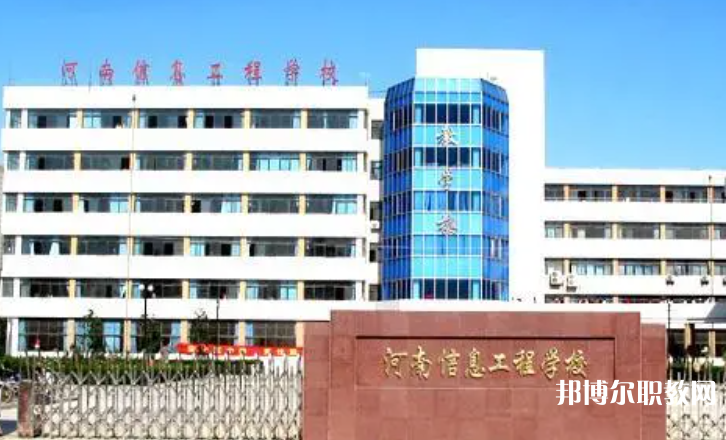 2023河南省信息工程學(xué)校招生計(jì)劃 招生人數(shù)是多少(附要求、條件、對(duì)象)