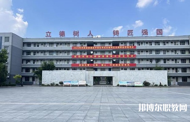 永城市職業(yè)教育中心怎么樣、好不好